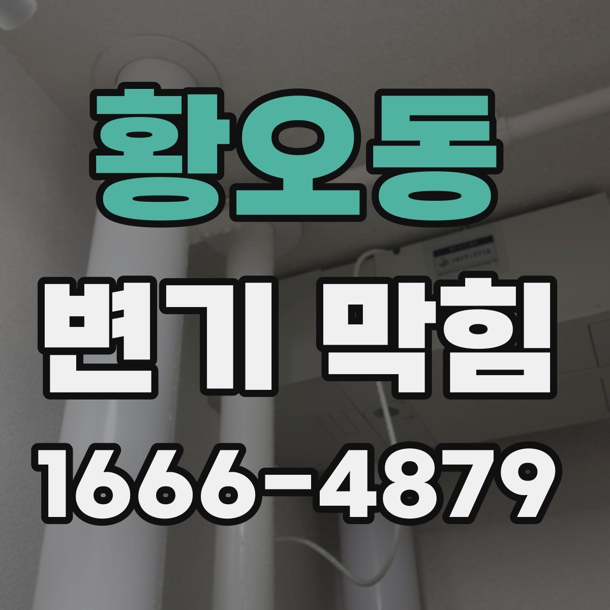 황오동 변기 막힘