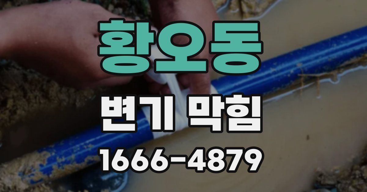 황오동 변기 막힘