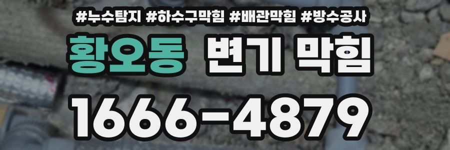 황오동 변기 막힘
