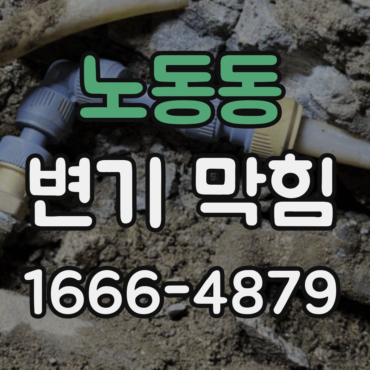노동동 변기 막힘