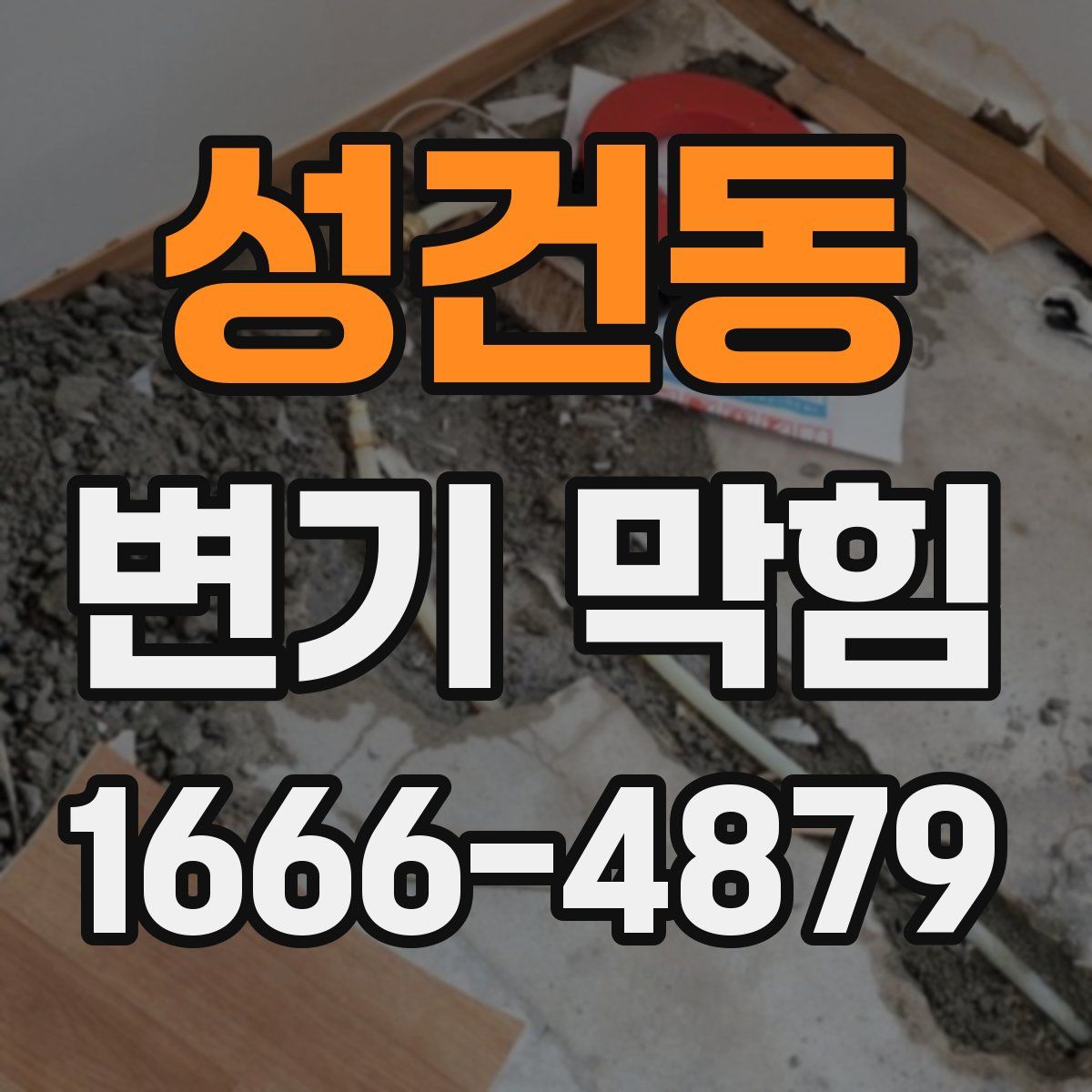 성건동 변기 막힘