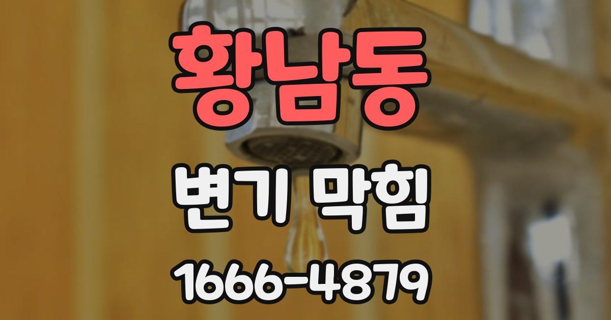 황남동 변기 막힘