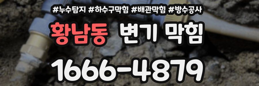 황남동 변기 막힘