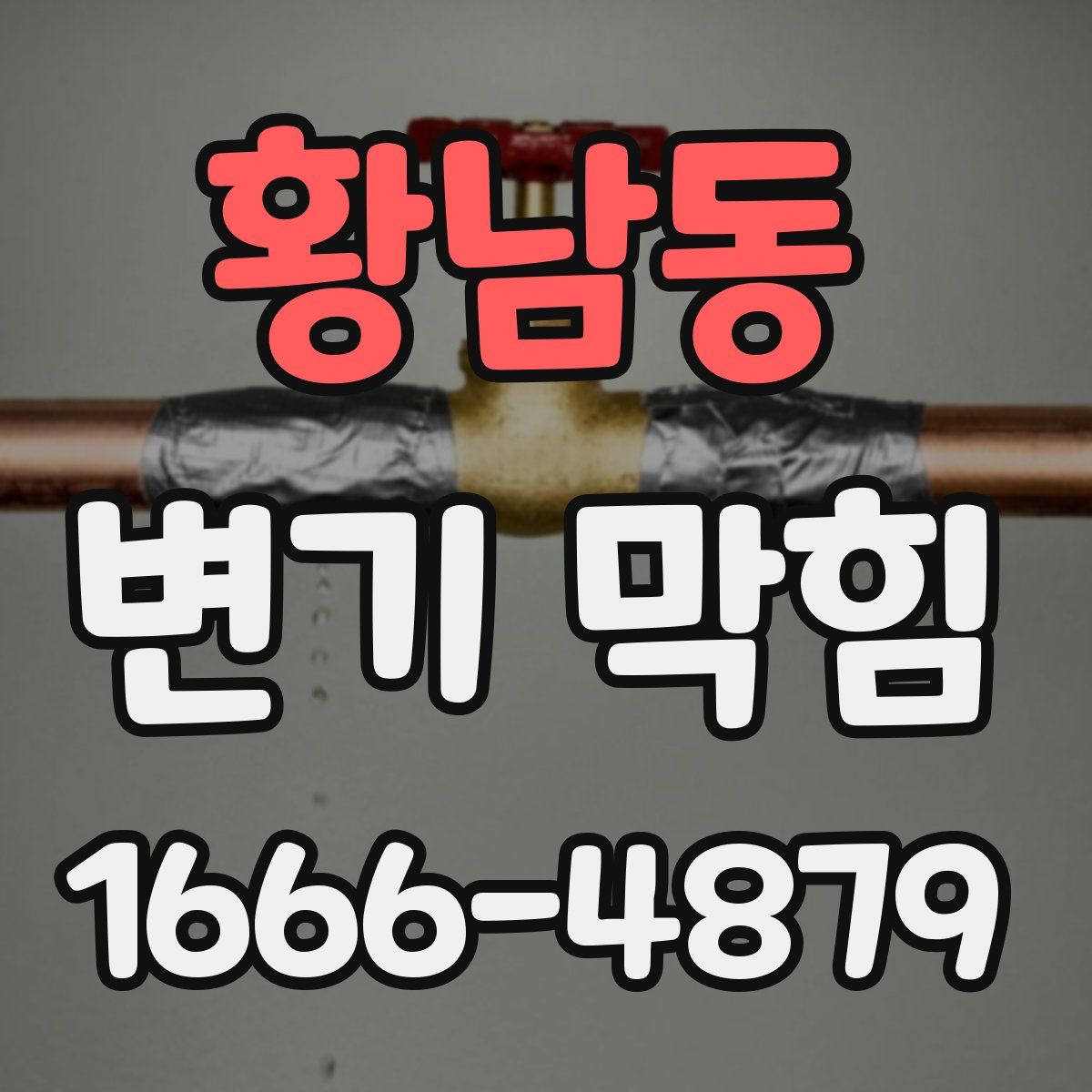 황남동 변기 막힘