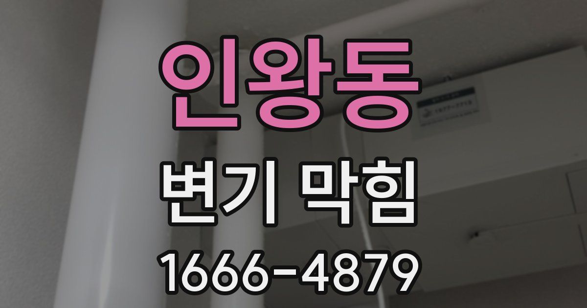 인왕동 변기 막힘