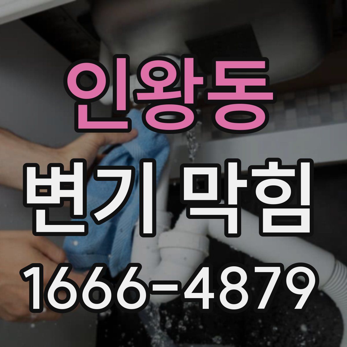 인왕동 변기 막힘