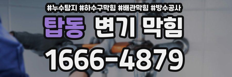 탑동 변기 막힘