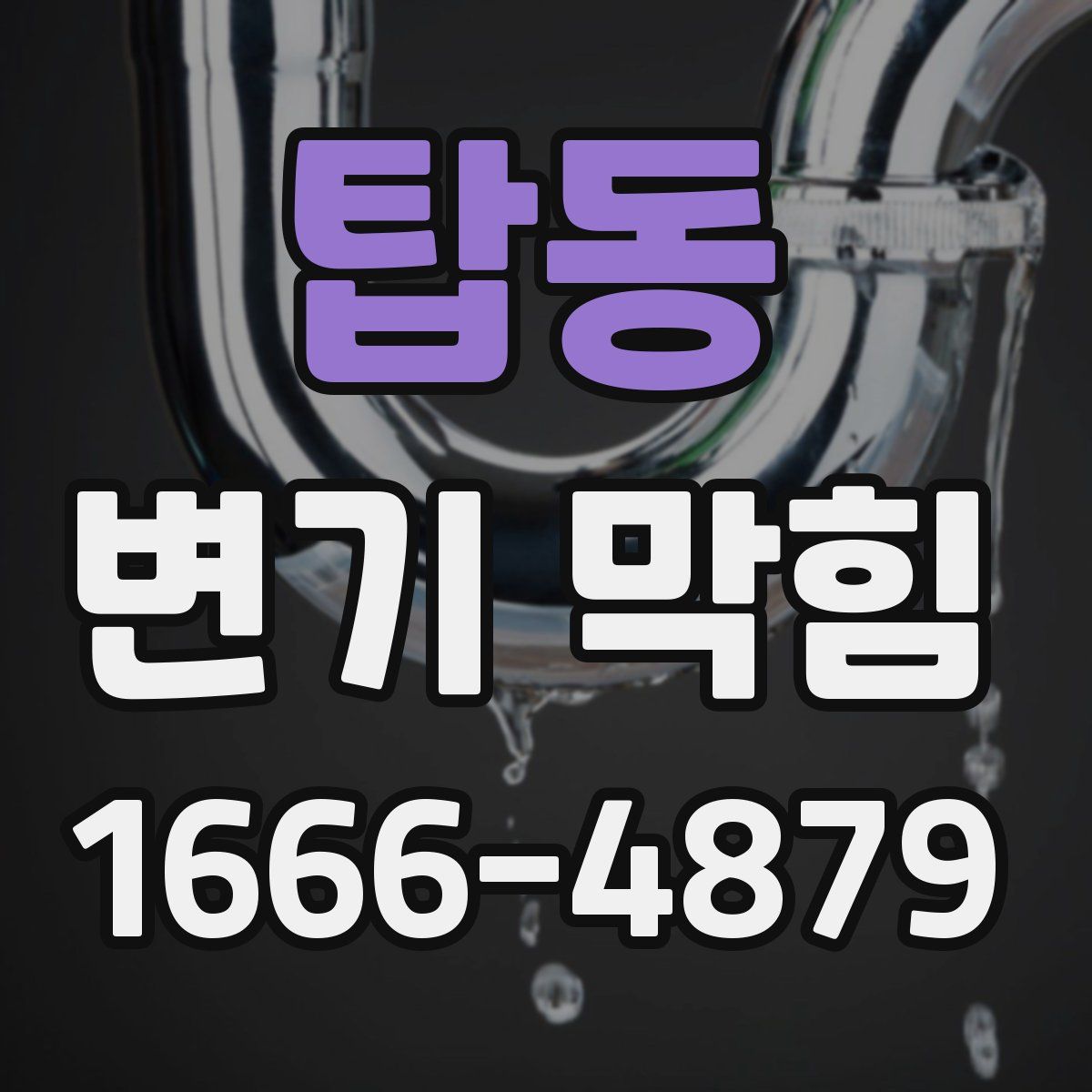 탑동 변기 막힘
