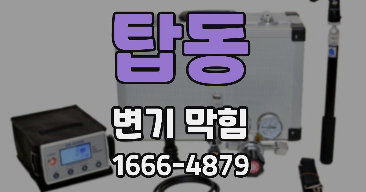 탑동 변기 막힘