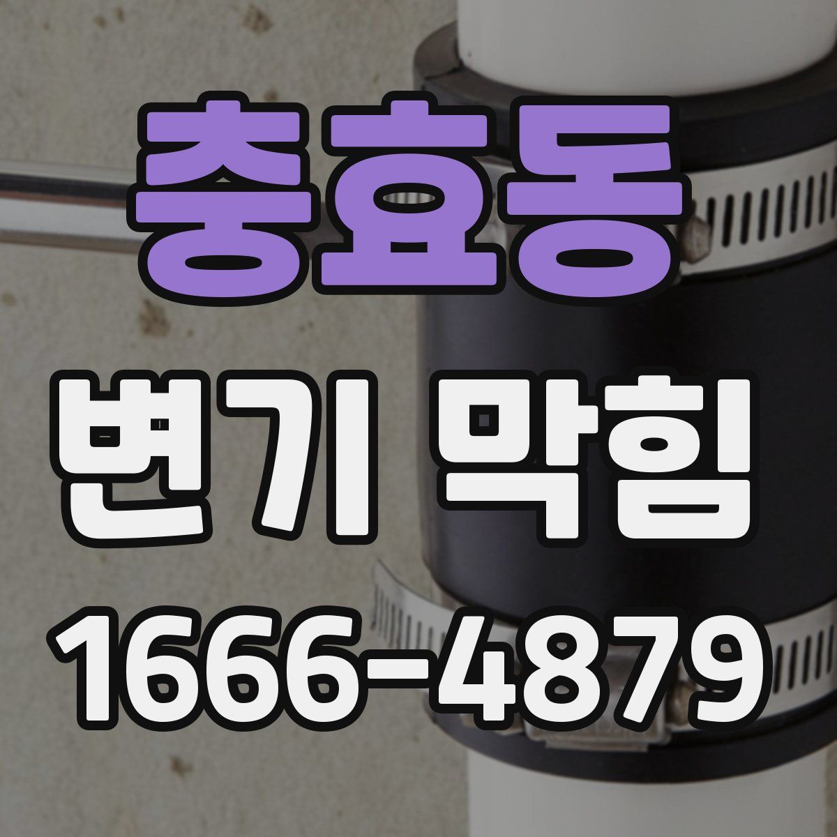 충효동 변기 막힘