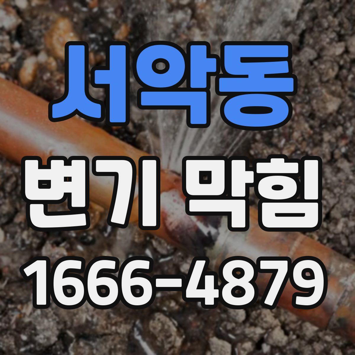 서악동 변기 막힘