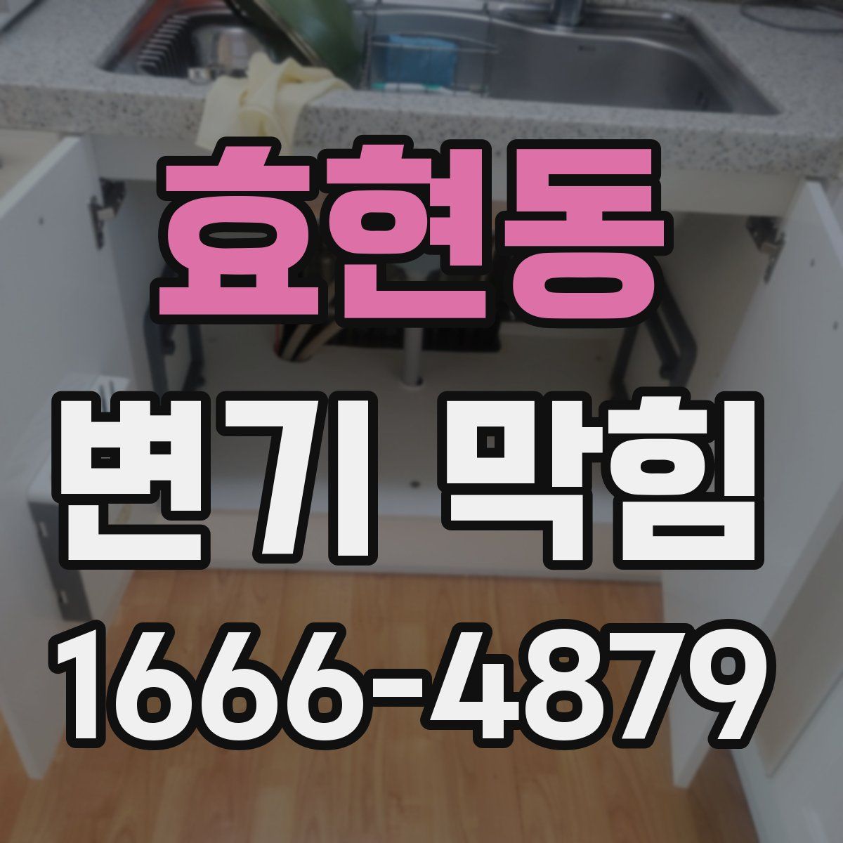 효현동 변기 막힘
