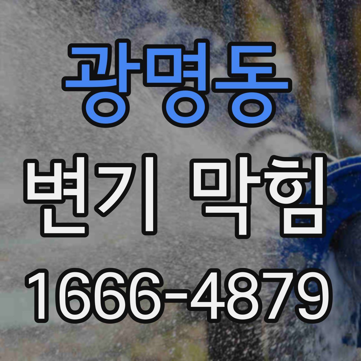 광명동 변기 막힘