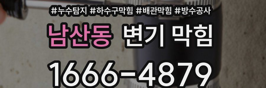 남산동 변기 막힘