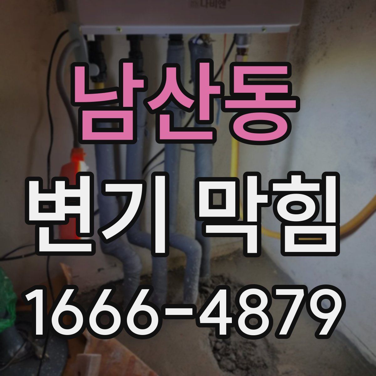 남산동 변기 막힘