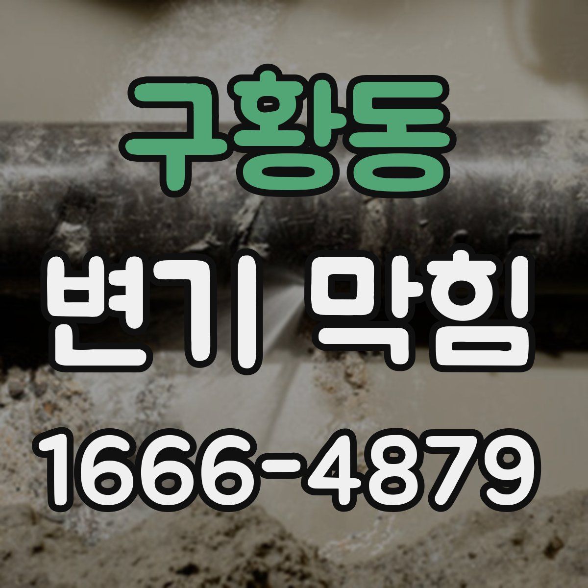 구황동 변기 막힘
