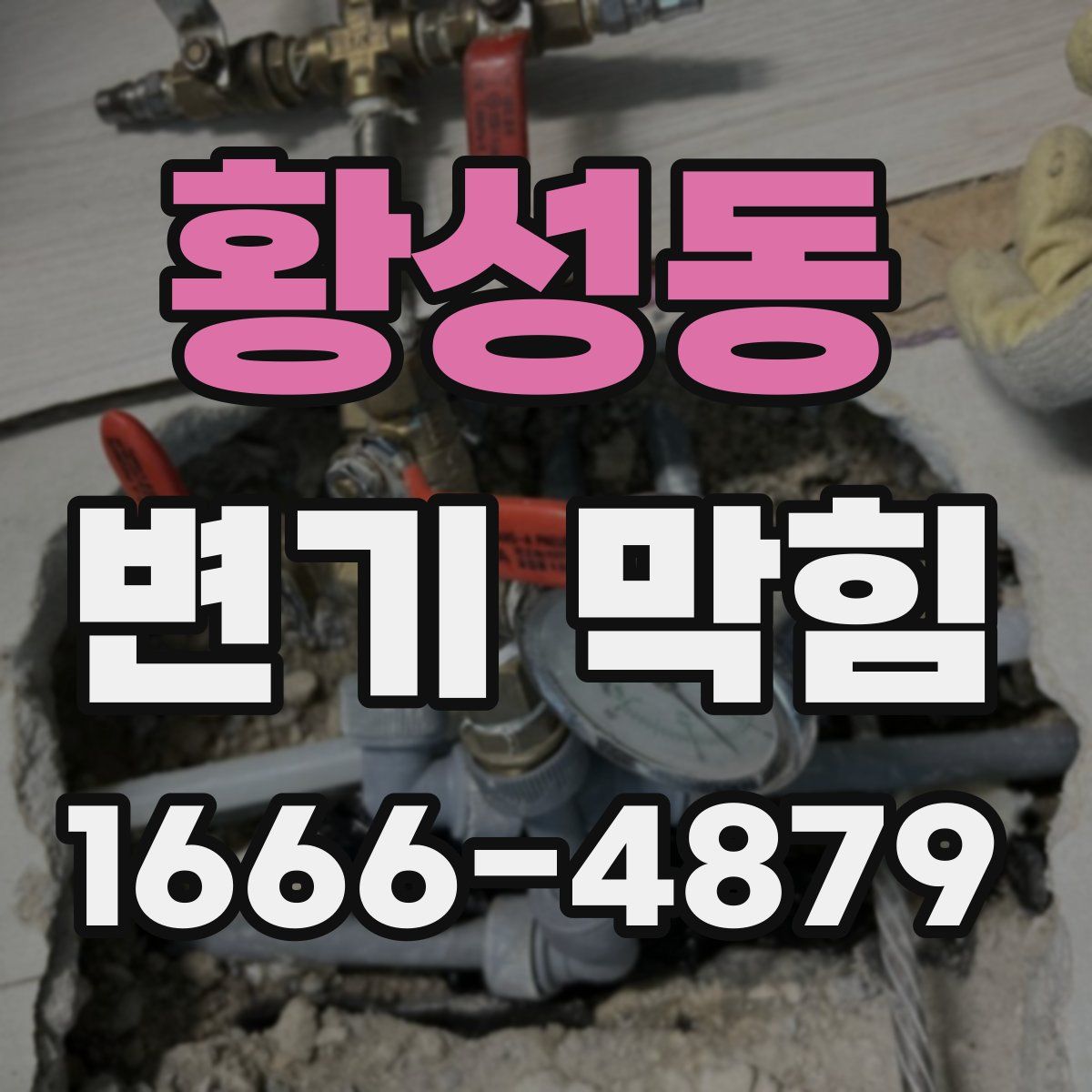 황성동 변기 막힘