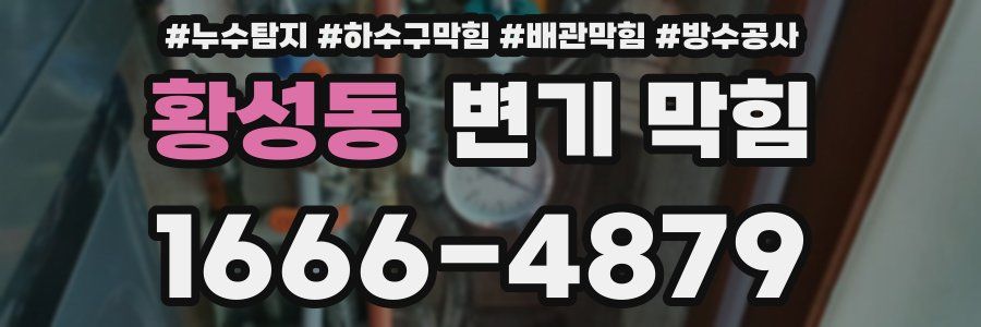 황성동 변기 막힘