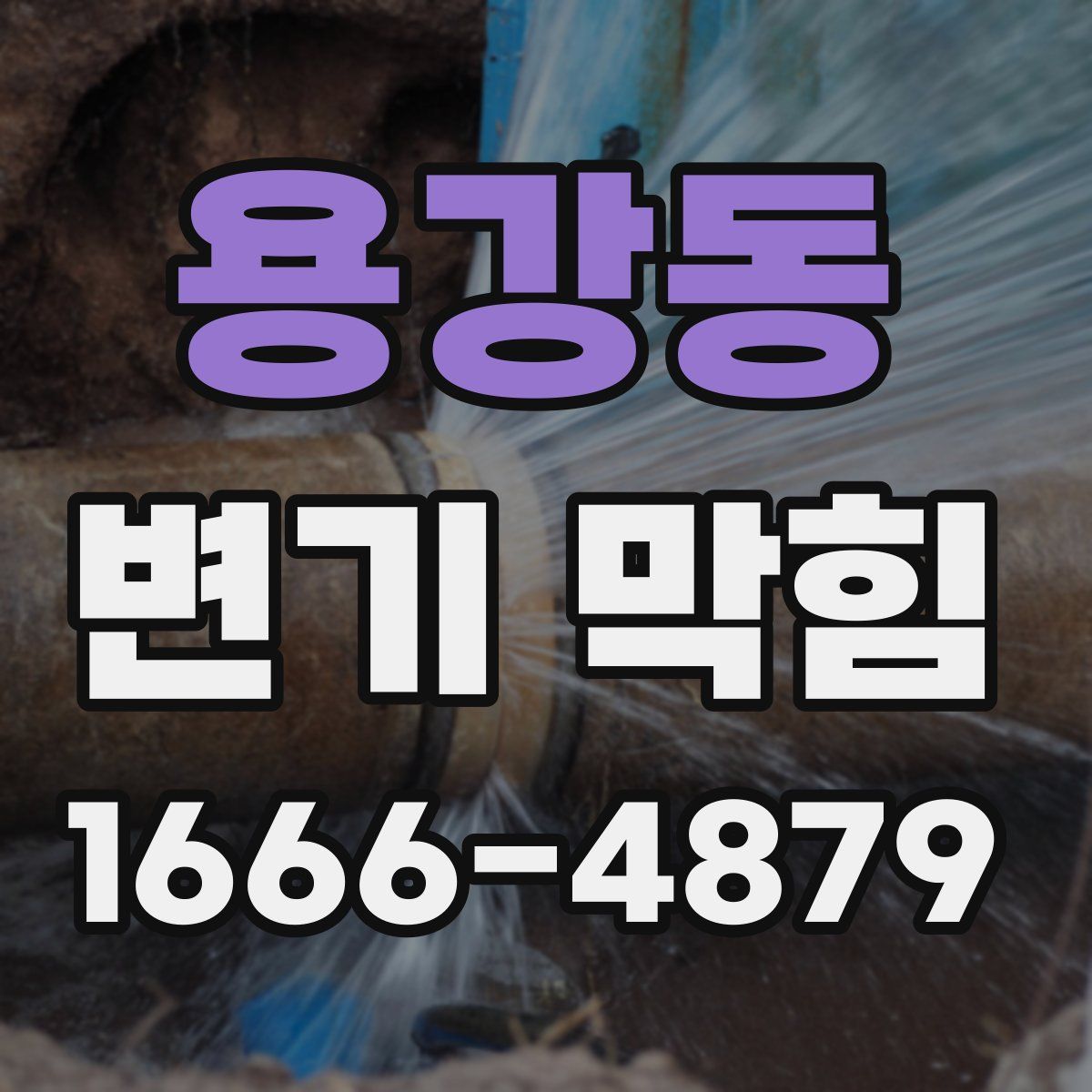 용강동 변기 막힘