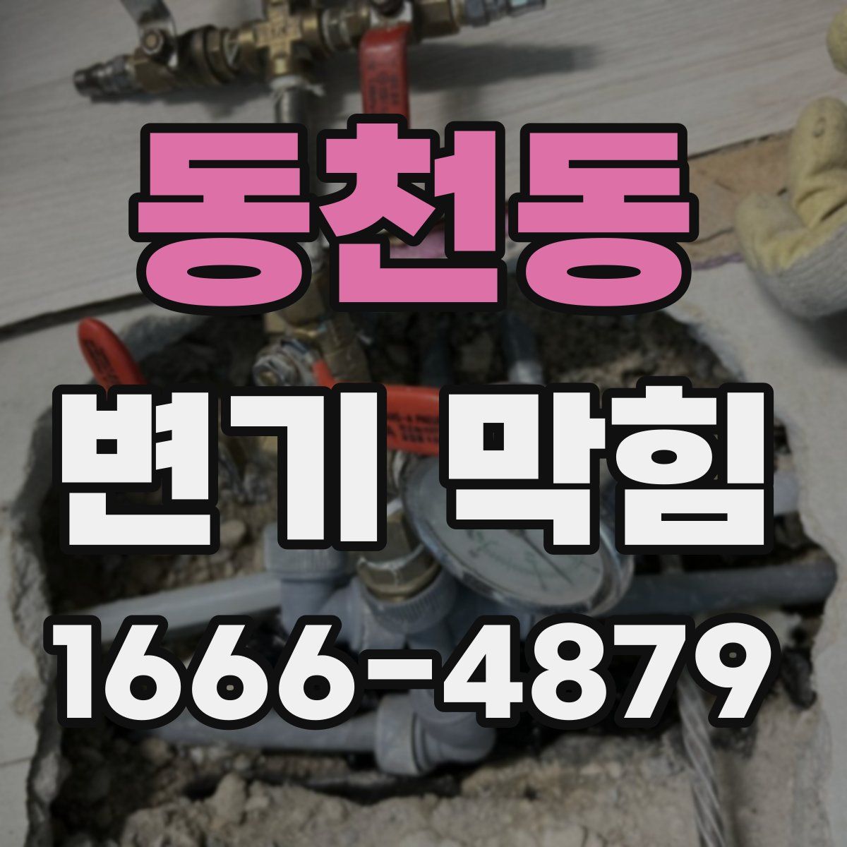 동천동 변기 막힘