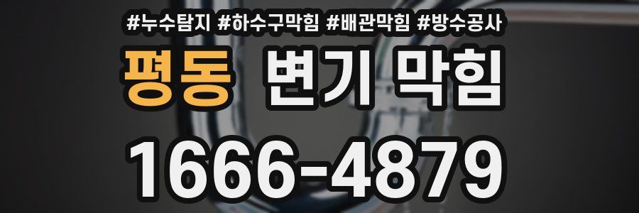 평동 변기 막힘