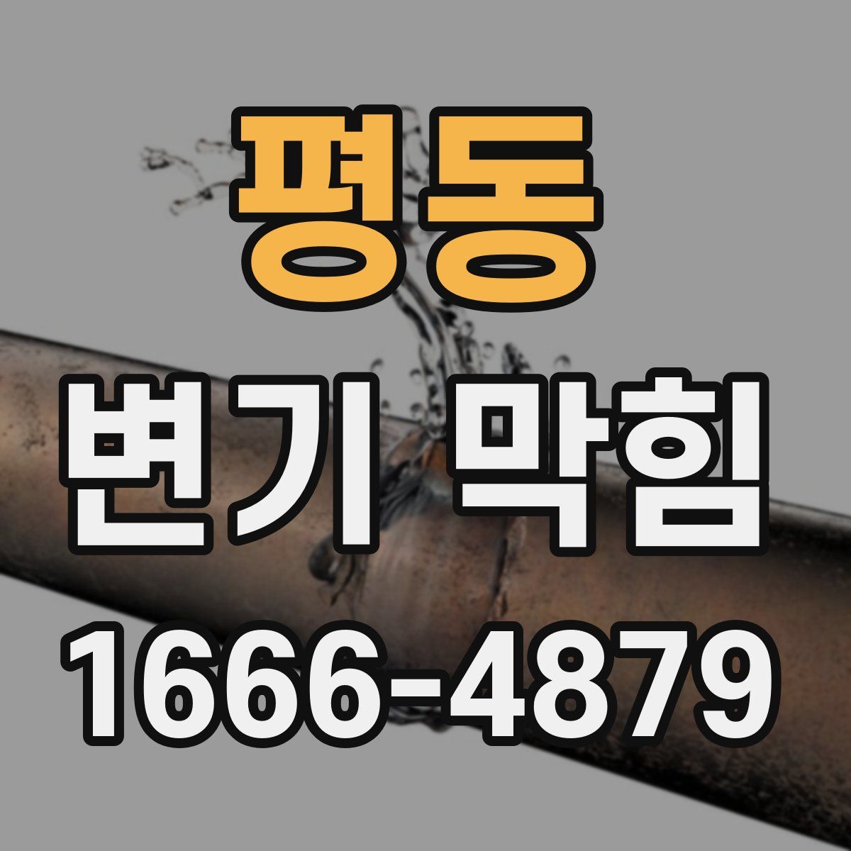 평동 변기 막힘