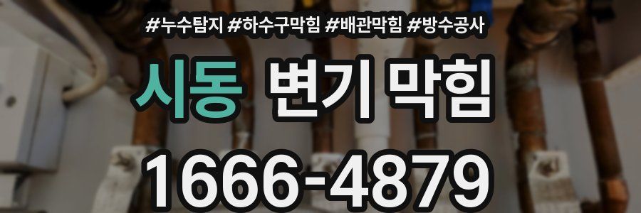 시동 변기 막힘