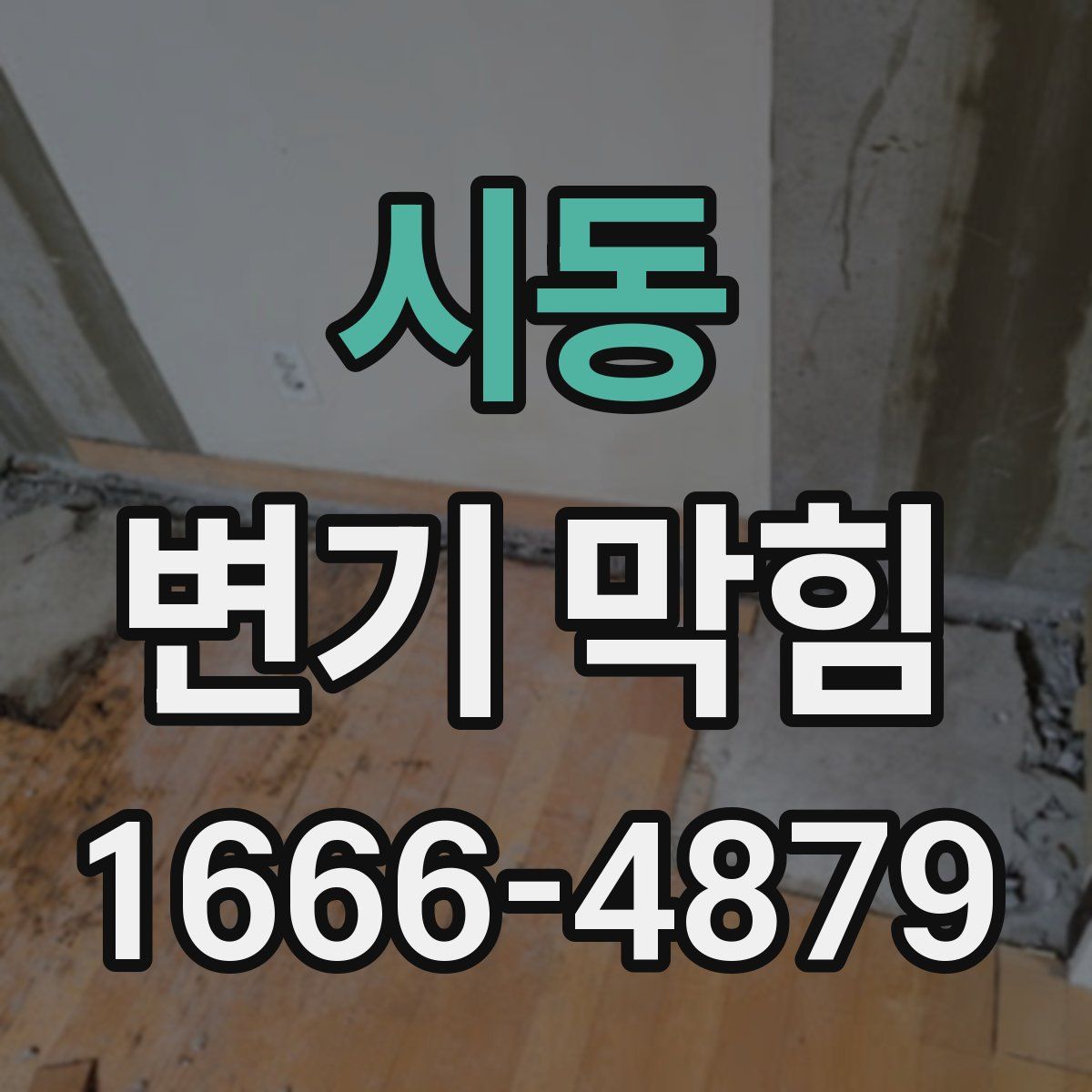 시동 변기 막힘