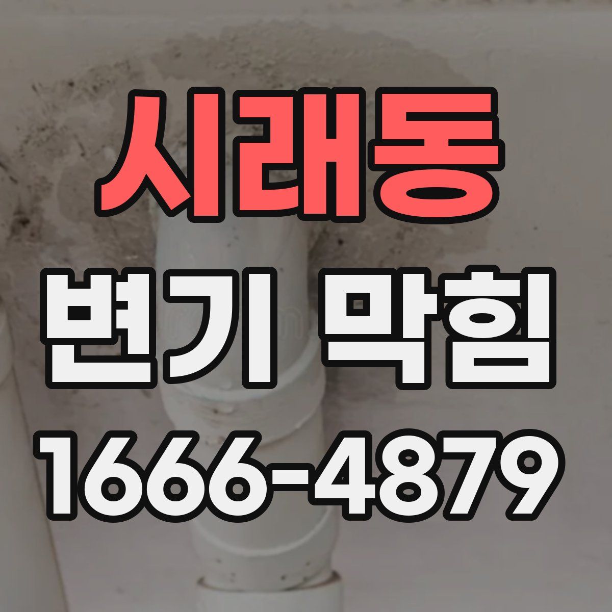시래동 변기 막힘