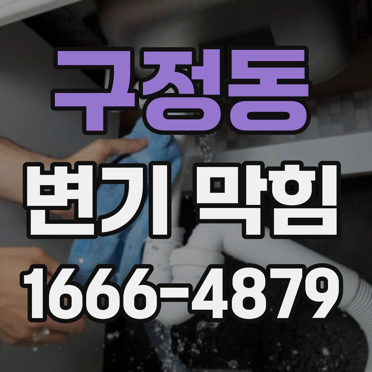 구정동 변기 막힘