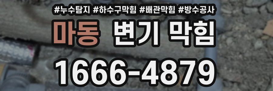 마동 변기 막힘