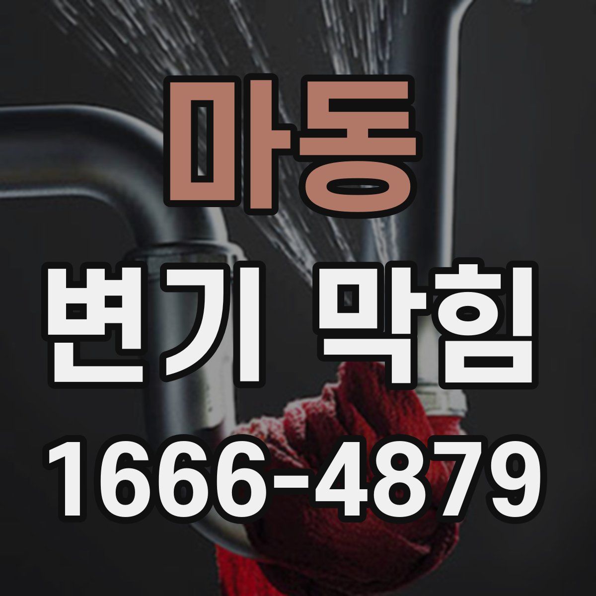 마동 변기 막힘