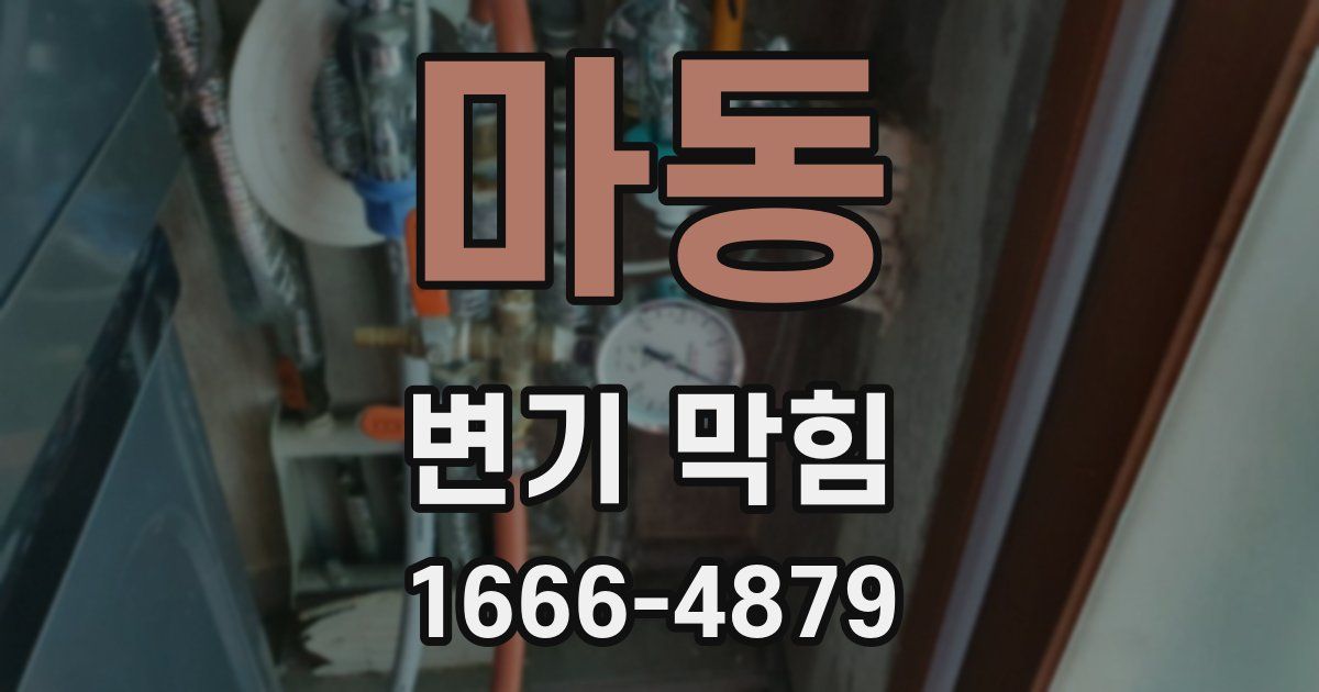 마동 변기 막힘