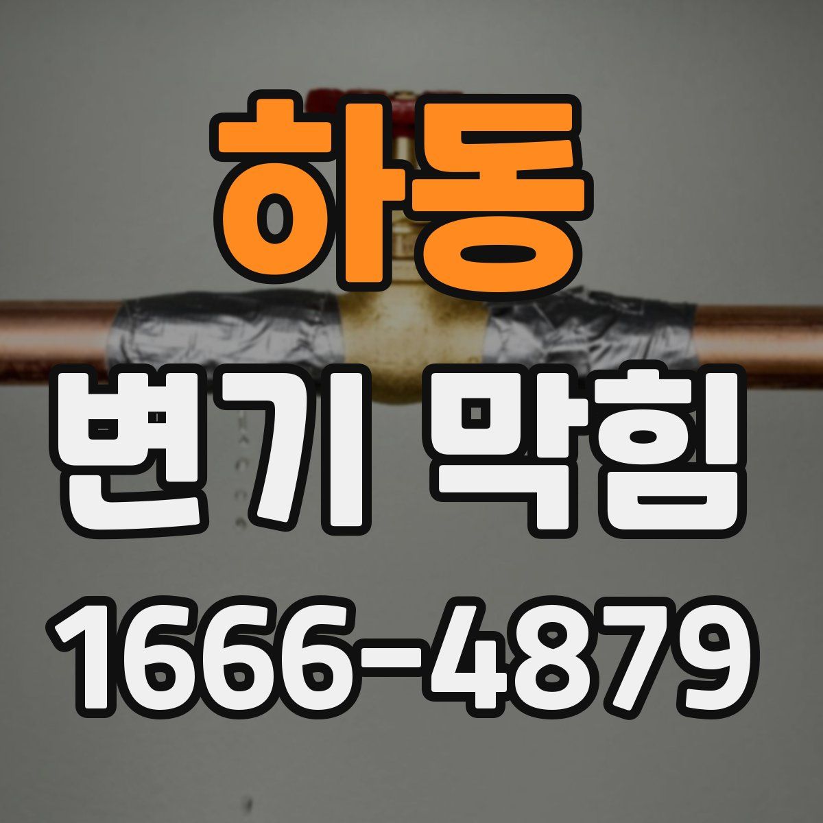 하동 변기 막힘