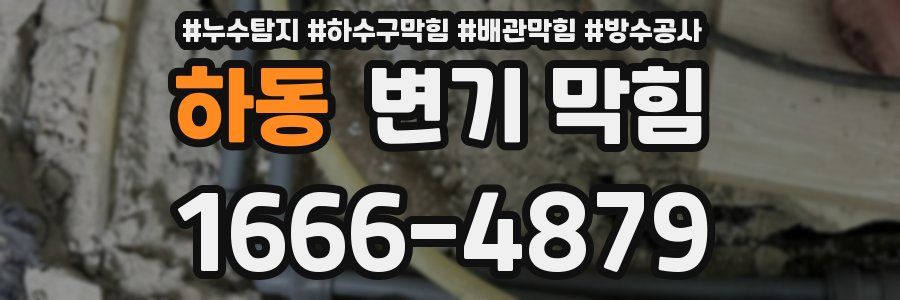 하동 변기 막힘