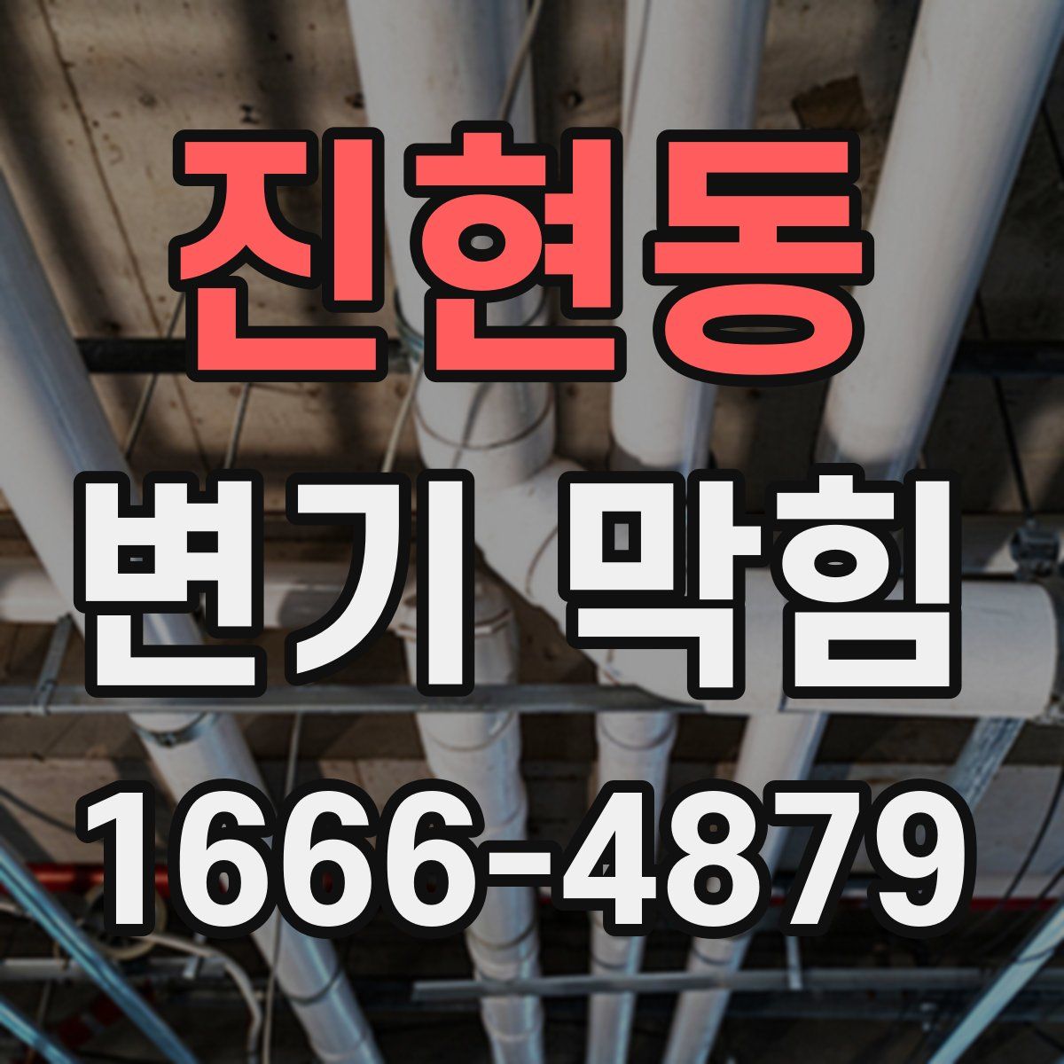 진현동 변기 막힘