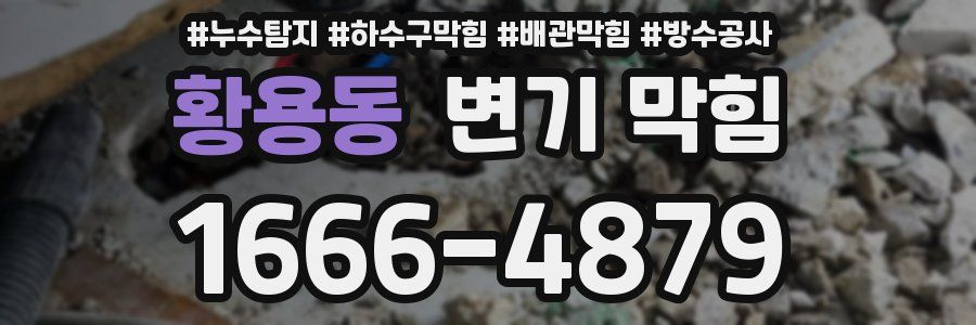 황용동 변기 막힘