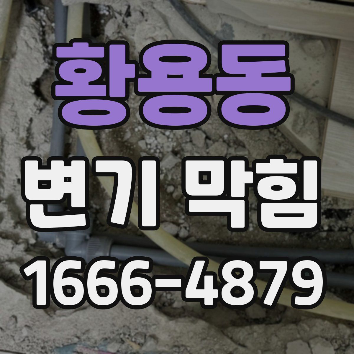 황용동 변기 막힘