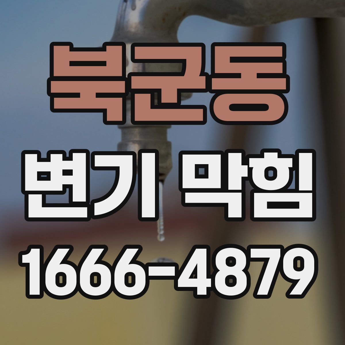북군동 변기 막힘