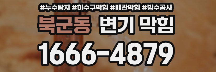 북군동 변기 막힘