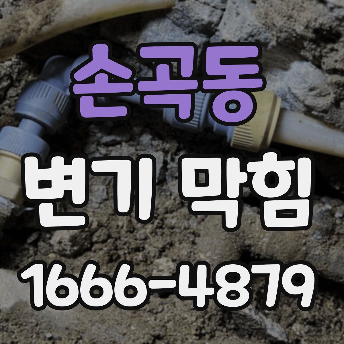 손곡동 변기 막힘