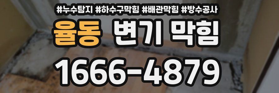 율동 변기 막힘