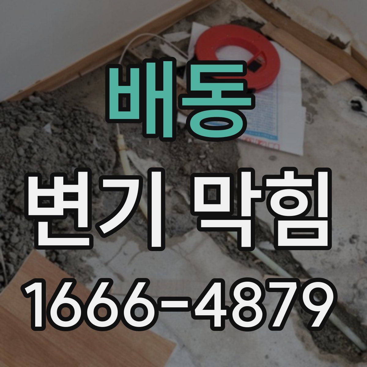 배동 변기 막힘