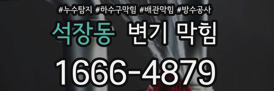 석장동 변기 막힘