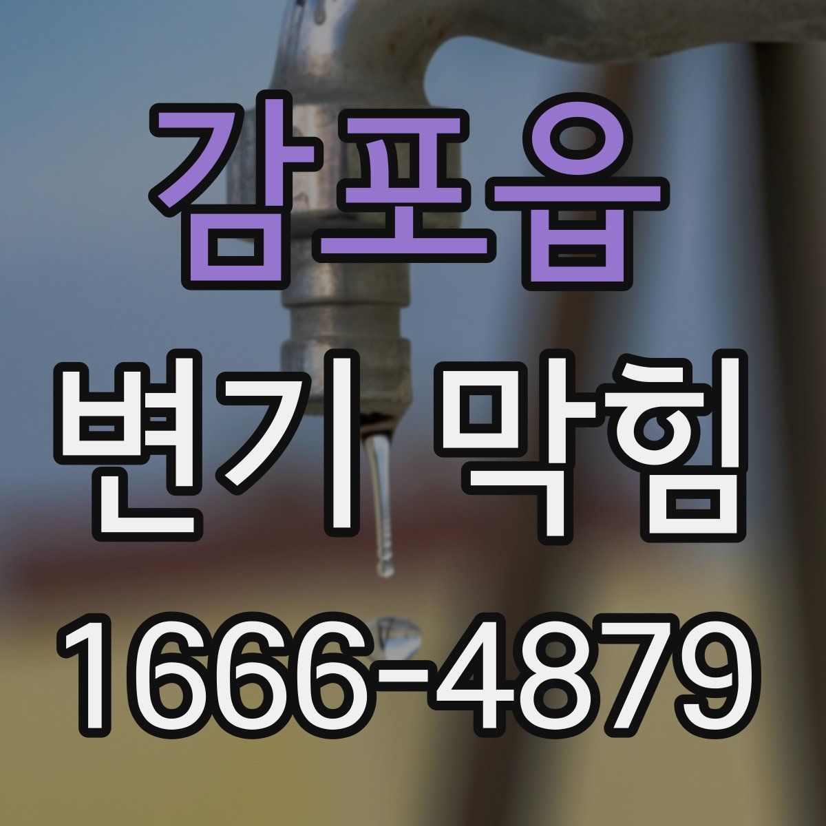 감포읍 변기 막힘