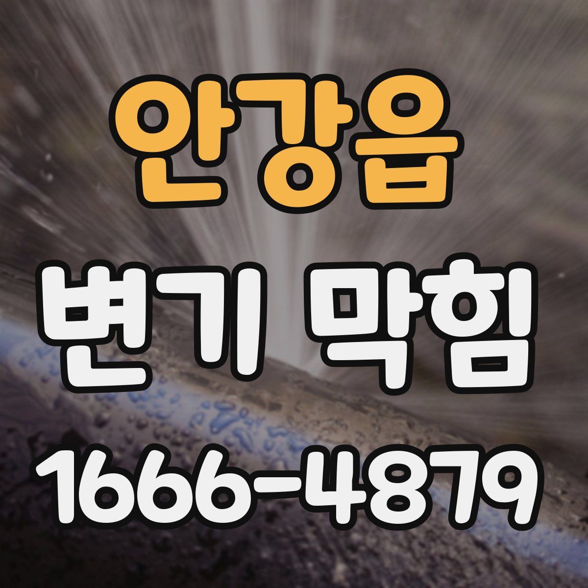 안강읍 변기 막힘