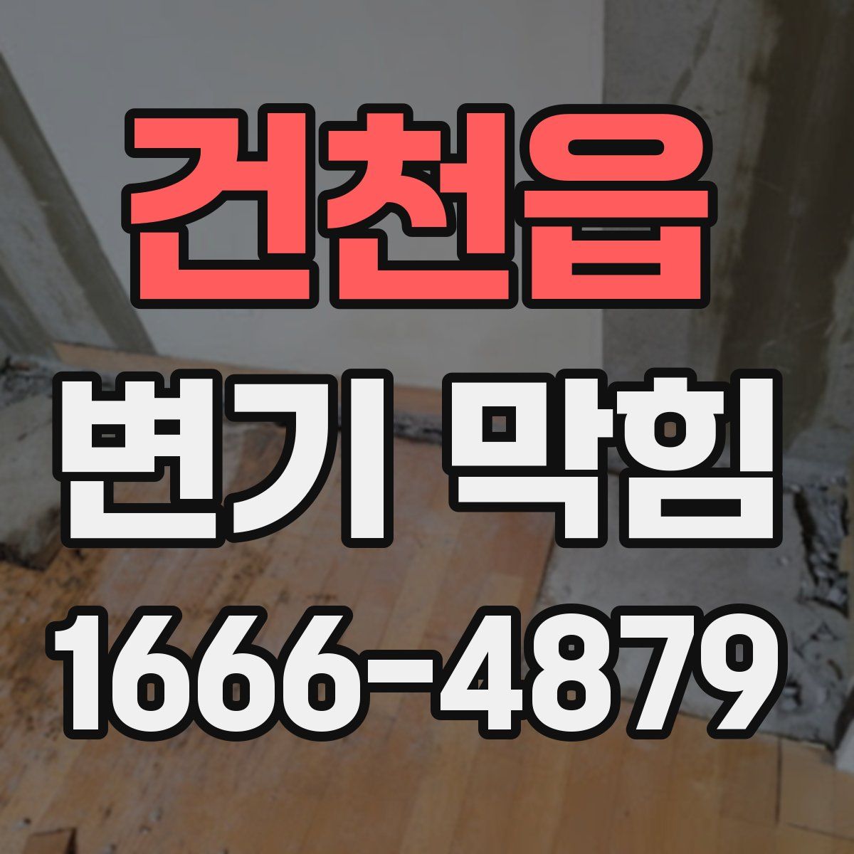 건천읍 변기 막힘