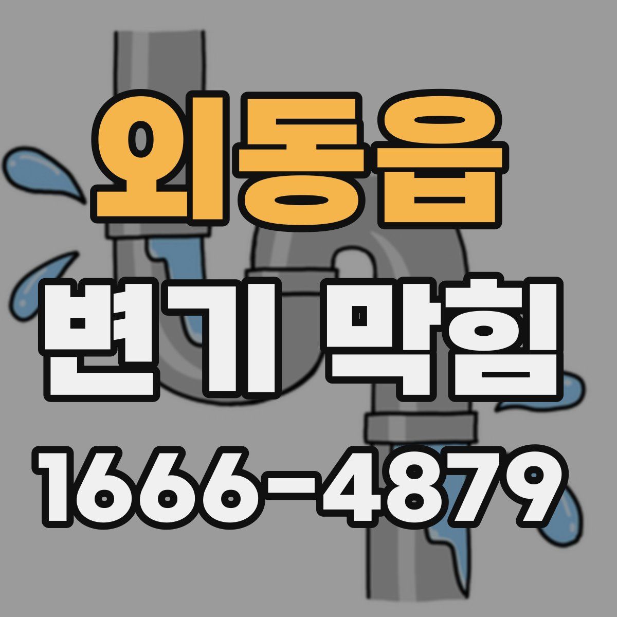외동읍 변기 막힘