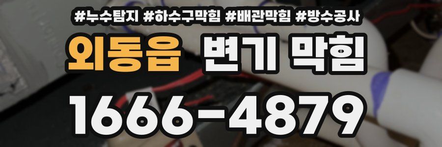 외동읍 변기 막힘