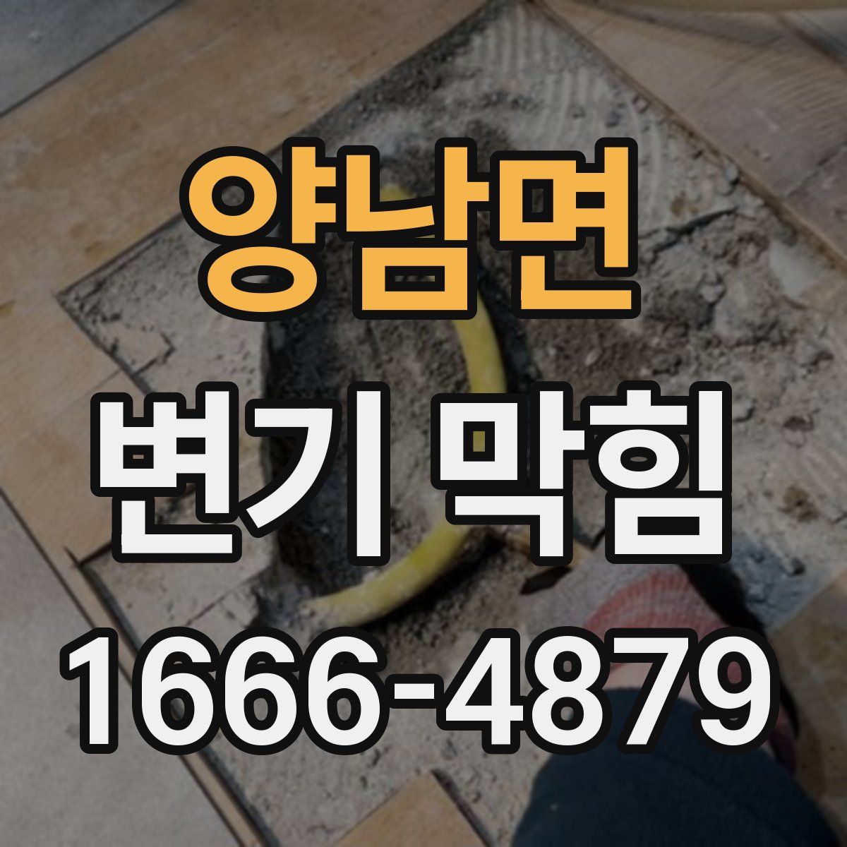 양남면 변기 막힘